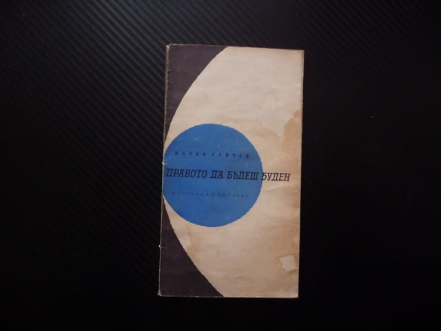 Правото да бъдеш буден Марко Ганчев стихове българска поезия рядка малък тираж Босоногите моми 1966 - снимка 1