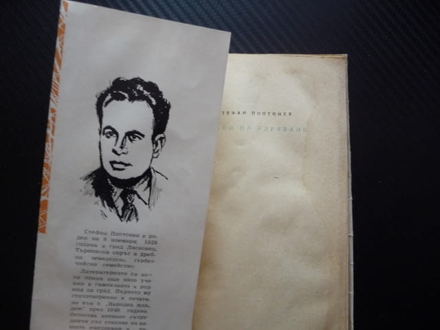 Години на узряване Стефан Поптонев стихове българска поезия Балада за умирането на смъртта Искра - снимка 2