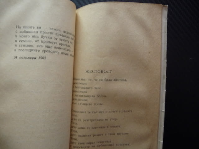 Години на узряване Стефан Поптонев стихове българска поезия Балада за умирането на смъртта Искра - снимка 3