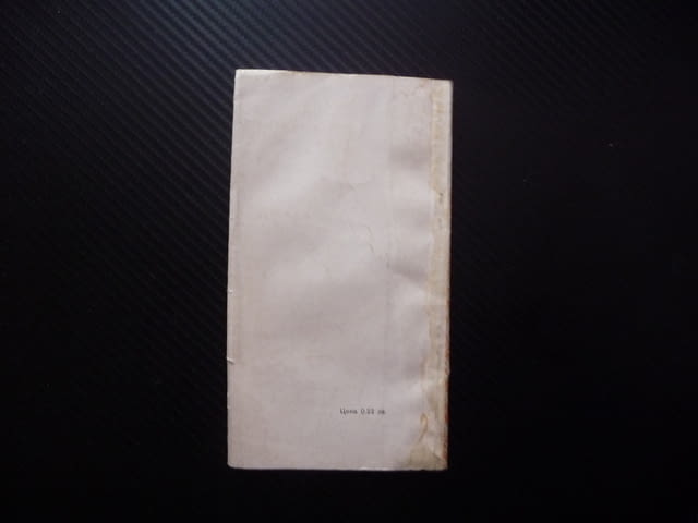 Години на узряване Стефан Поптонев стихове българска поезия Балада за умирането на смъртта Искра - снимка 4