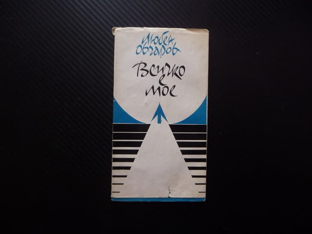 Всичко е мое Любен Овчаров стихове българска поезия 1970 рядка малък тираж Истина Прошка Теменуги Ед - снимка 1