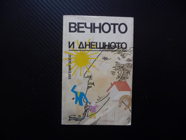 Вечното и днешното Евгений Богат успех неуспех социализъм алтруизъм самоограничаването истински мним - снимка 1