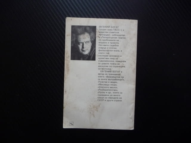 Вечното и днешното Евгений Богат успех неуспех социализъм алтруизъм самоограничаването истински мним - снимка 3