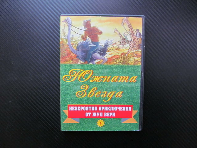 Южната звезда DVD филм Жул Верн Невероятни приключения по романа анимация диаманти герои алчност чес - снимка 1