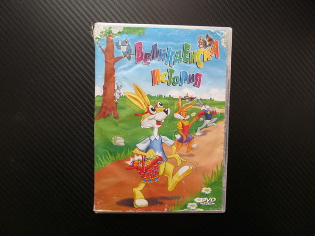 Великденска история DVD филм Зайчета яйца Великден Максуел Есмералда доставка яйца празник крал козе - снимка 1