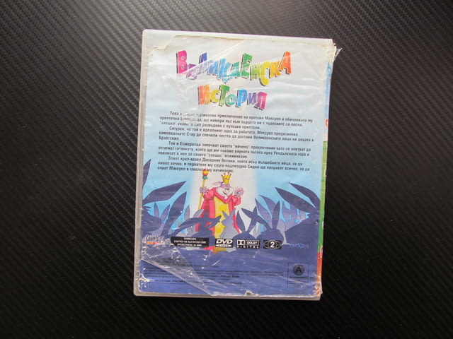 Великденска история DVD филм Зайчета яйца Великден Максуел Есмералда доставка яйца празник крал козе - снимка 3