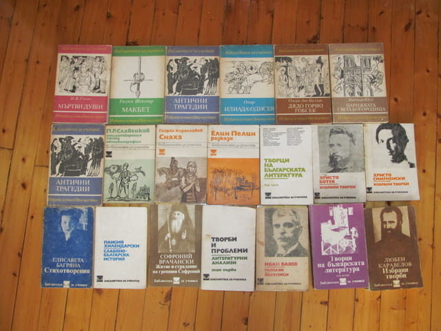 20 книги за 9 евро от поредиците "Библиотека за ученика". Колекцията съдържа следните книги: 1. Любе - снимка 1