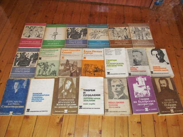 20 книги за 9 евро от поредиците "Библиотека за ученика". Колекцията съдържа следните книги: 1. Любе - снимка 2