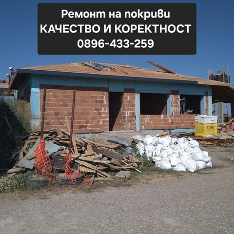 Ремонт на покриви - град Габрово | Покриви / Саниране / Изолации - снимка 1