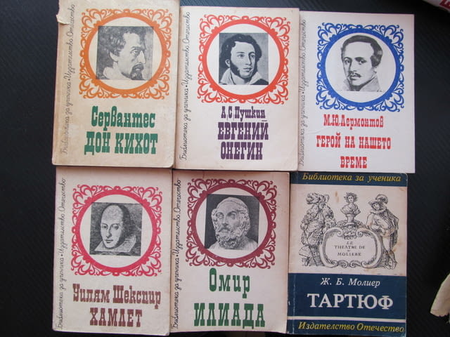 6 книги за 4 € промоция класика западна Шекспир Сервантес Пушкин Омир Молиер Лермонтов четиво книги - снимка 1
