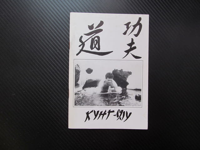 Кунг-Фу Красимир Цоков Контактни техники захвати обхвати душене атака отбрана контраатака ръце крака - снимка 1