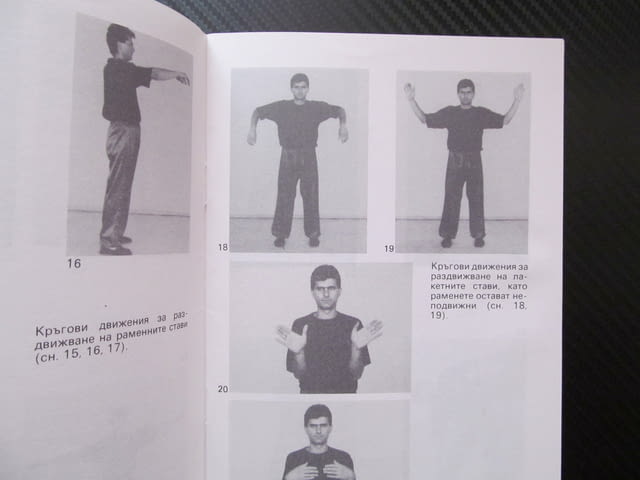 Кунг-Фу Красимир Цоков Контактни техники захвати обхвати душене атака отбрана контраатака ръце крака - снимка 2