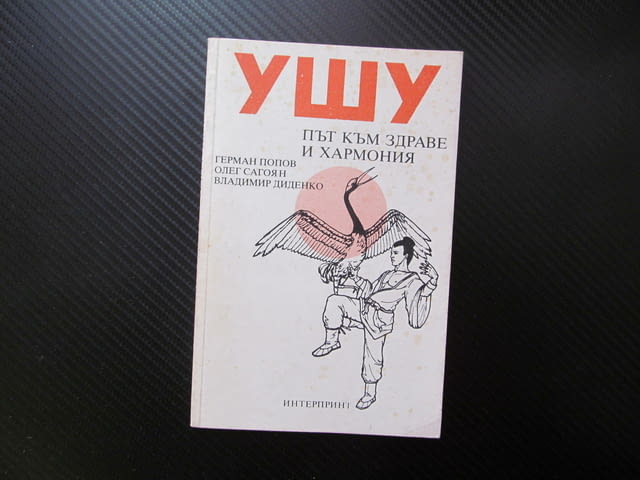 Ушу: Път към здраве и хармония движения на ръцете бедрата краката самоусъвършенстване хармония стрес - снимка 1