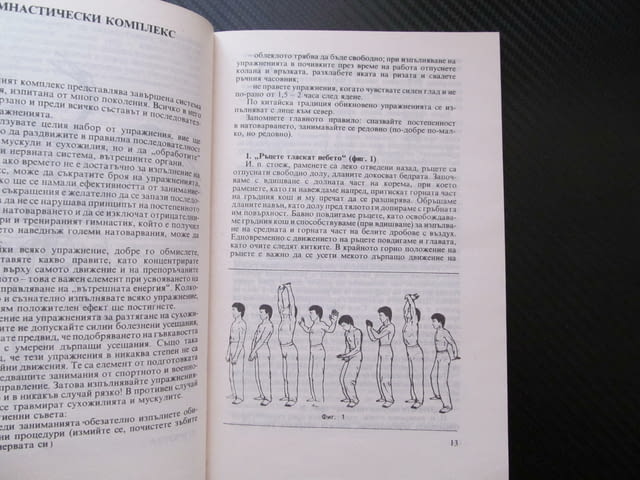 Ушу: Път към здраве и хармония движения на ръцете бедрата краката самоусъвършенстване хармония стрес - снимка 2