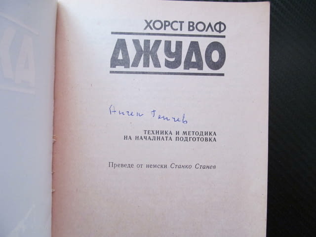 Джудо Техника и методика на началната подготовка Хорст Волф стойка падане хвърляния рандори шобу схв - снимка 2