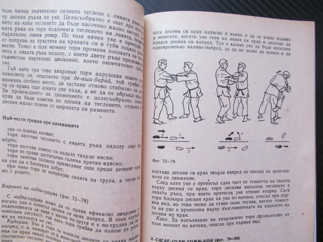 Джудо Техника и методика на началната подготовка Хорст Волф стойка падане хвърляния рандори шобу схв - снимка 3
