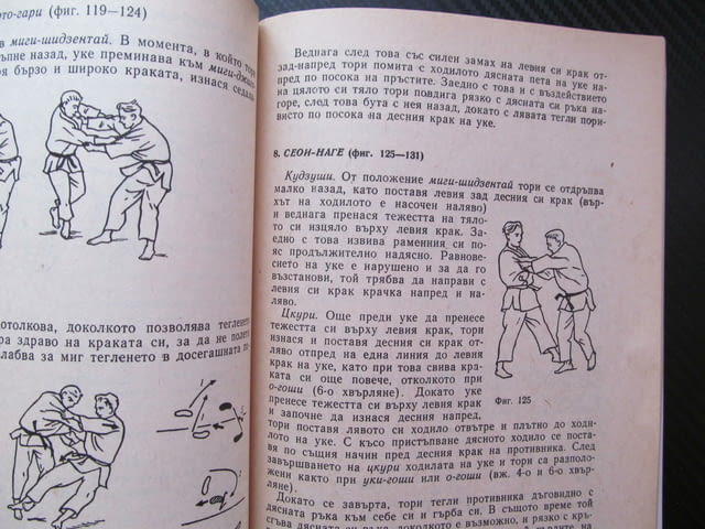 Джудо Техника и методика на началната подготовка Хорст Волф стойка падане хвърляния рандори шобу схв - снимка 4