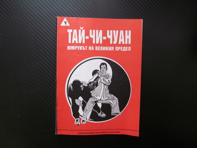 Тай-Чи-Чуан. Юмрукът на великия предел Ян стил история философия градивна структура Осемте перли дъл - снимка 1