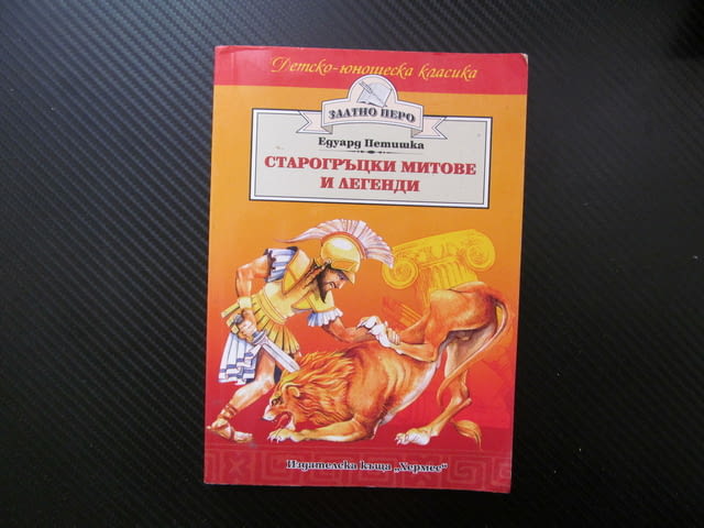 Старогръцки легенди и митове Едуард Петишка Прометей Орфей Мидас Златното руно Троянската война Ерос - снимка 1