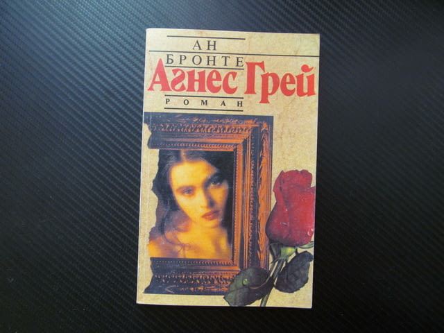 Агнес Грей Ан Бронте роман Нов Златорог драматични изживявания любовен трепет най малката сестра пис - снимка 1