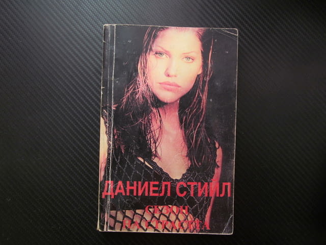 Сезон на страстта Даниел Стийл малко американско момиче романтика любов щастлива радост живот любима - снимка 1