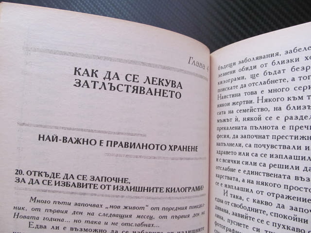 Отслабване - бързо и лесно Намаляване на наднорменото тегло затлъстяване причини здраве лечение мето - снимка 2