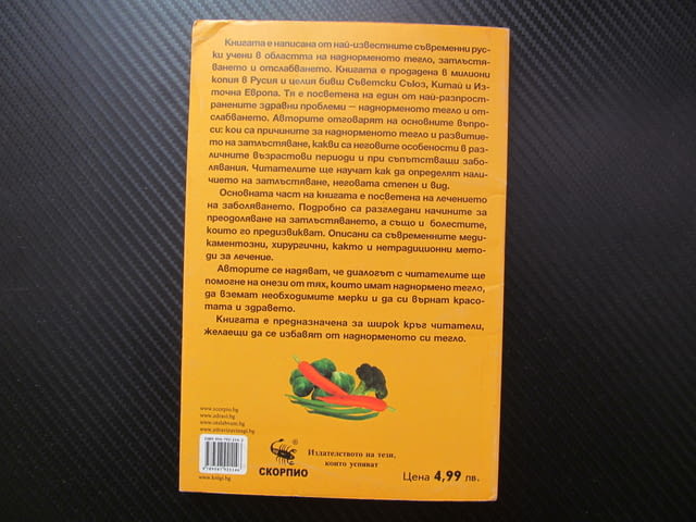 Отслабване - бързо и лесно Намаляване на наднорменото тегло затлъстяване причини здраве лечение мето - снимка 4