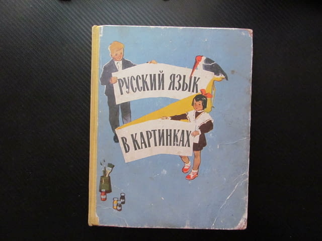 Русский язык в картинках Руски език в картинки семейство животни говорене четене писане дрехи градин - снимка 1