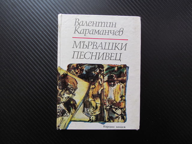 Мървашки песнивец Валентин Караманчев книги за всеки вкус всякаква тематика романи поезия научна лит - снимка 1