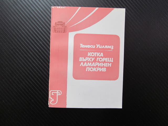 Котка върху горещ ламаринен покрив Пиеса в три действия Тенеси Уилямс сезон 1981/1982 театър актьори - снимка 1