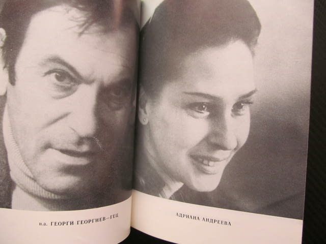 Празникът Пиеса в две части Николай Хайтов сезон 1983/1984 театър актьорски състав снимки Георги Гец - снимка 2