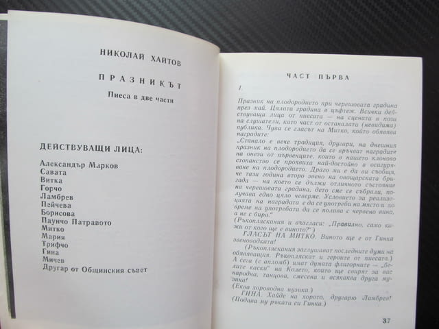 Празникът Пиеса в две части Николай Хайтов сезон 1983/1984 театър актьорски състав снимки Георги Гец - снимка 3