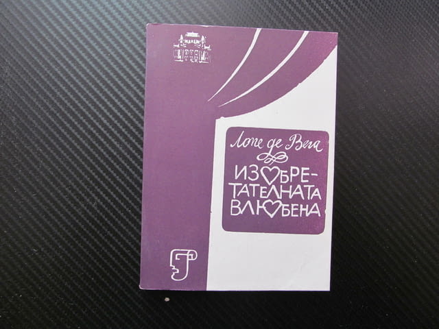 Изобретателната влюбена Лопе де Вега Комедия в три действия сезон 1984/1985 театър Иван Вазов Мариус - снимка 1