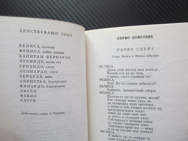 Изобретателната влюбена Лопе де Вега Комедия в три действия сезон 1984/1985 театър Иван Вазов Мариус - снимка 3