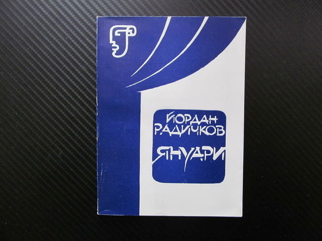 Януари Зимна поема в две части Йордан Радичков театър Сезон 1981/1982 Цветана Манева Стефан Данаилов - снимка 1