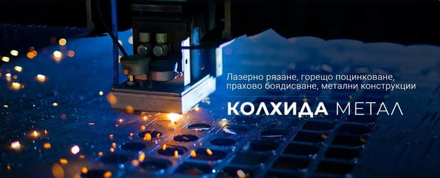 КОЛХИДА МЕТАЛ – метални изделия за Вашите проекти - град Перник | Други - снимка 1