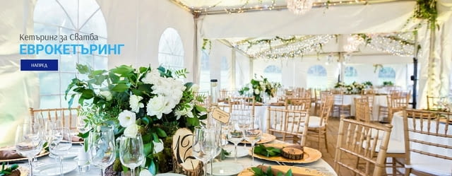 ЕВРОКЕТЪРИНГ – Кетъринг услуги в София за Вашето незабравимо събитие - снимка 1