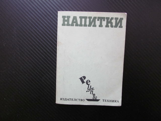Напитки Рецепти София Смолницка Плодови сокове кафе какао ликьор коктейл млечни крем боле квас шодо - снимка 1
