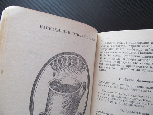 Напитки Рецепти София Смолницка Плодови сокове кафе какао ликьор коктейл млечни крем боле квас шодо - снимка 2