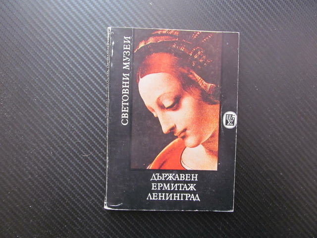 Държавен Ермитаж Ленинград световни музеи картини репродукции снимки цветни черно бели шедьоври СССР - снимка 1