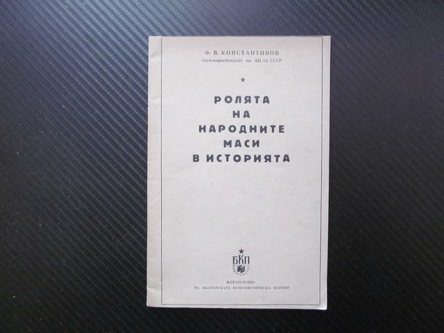 Ролята на народните маси в историята Ф. В. Константинов БКП комунистическа партия социализъм работни - снимка 1