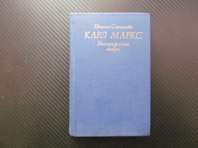 Карл Маркс. Биографичен очерк Евгения Степанова материализъм комунизъм научен мироглед революция Кап - снимка 1