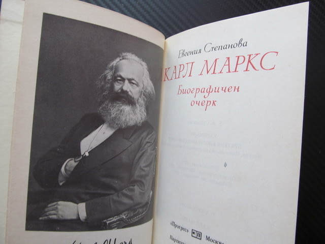 Карл Маркс. Биографичен очерк Евгения Степанова материализъм комунизъм научен мироглед революция Кап - снимка 2