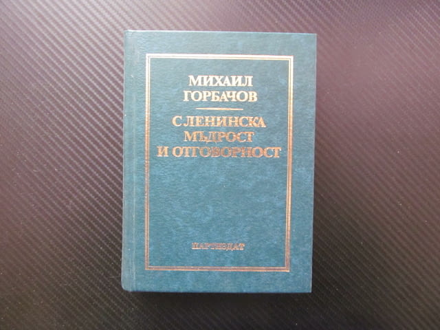 С ленинска мъдрост и отговорност Михаил Горбачов КПСС Преустройството Ядрено разоръжаване оновление - снимка 1