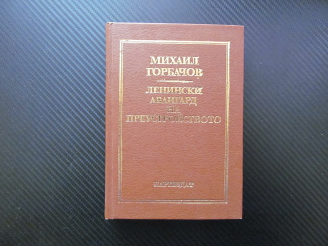 Ленински авангард на преустройството Михаил Горбачов Европа диалог интереси младежта интелигенцията - снимка 1
