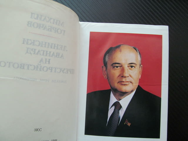 Ленински авангард на преустройството Михаил Горбачов Европа диалог интереси младежта интелигенцията - снимка 2