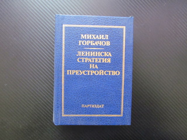 Ленинска стратегия на преустройство Михаил Горбачов Ядреният век ново политическо мислене реален про - снимка 1