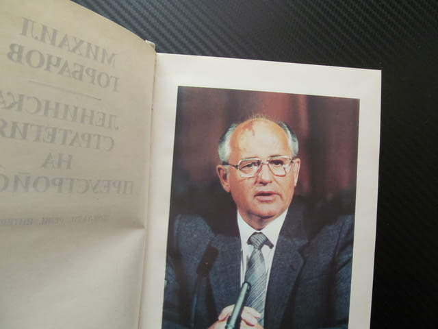 Ленинска стратегия на преустройство Михаил Горбачов Ядреният век ново политическо мислене реален про - снимка 2