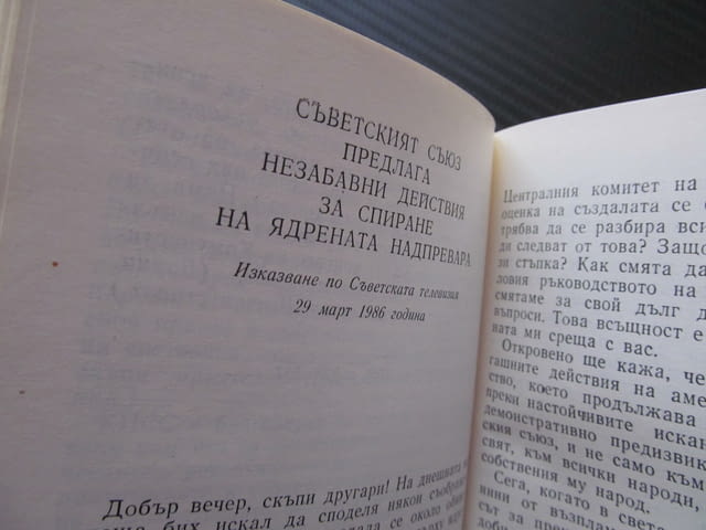 Ленинска стратегия на преустройство Михаил Горбачов Ядреният век ново политическо мислене реален про - снимка 3