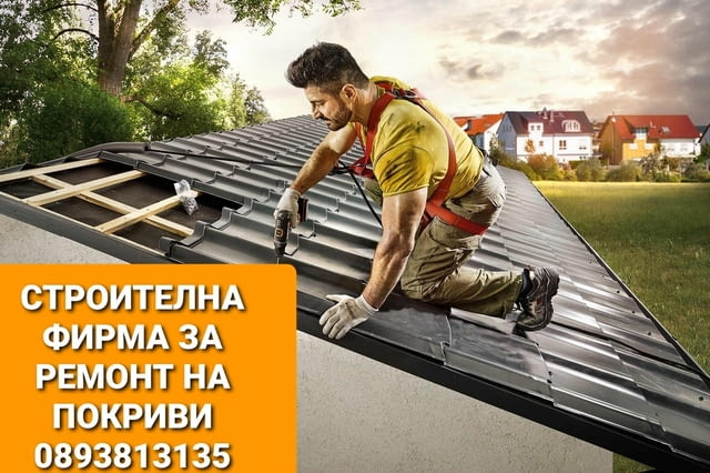 Покриви хидроизолация Бояджиски услуги Дървени навеси беседки козирки - снимка 8